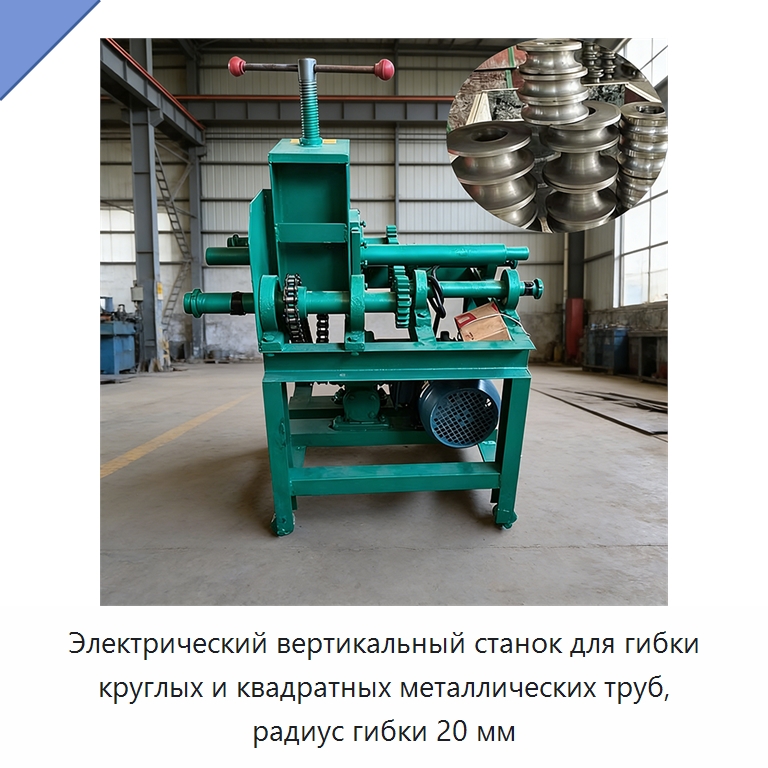 Электрический вертикальный станок для гибки круглых и квадратных металлических труб, радиус гибки 20 мм — Специальные машины и промышленное оборудование