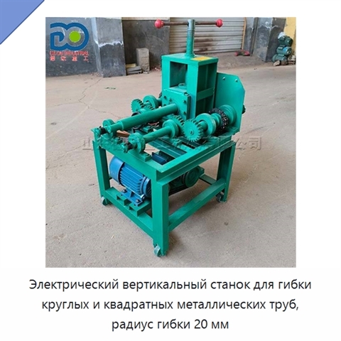 Электрический вертикальный станок для гибки круглых и квадратных металлических труб, радиус гибки 20 мм