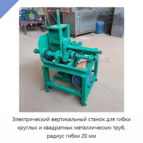 Электрический вертикальный станок для гибки круглых и квадратных металлических труб, радиус гибки 20 мм