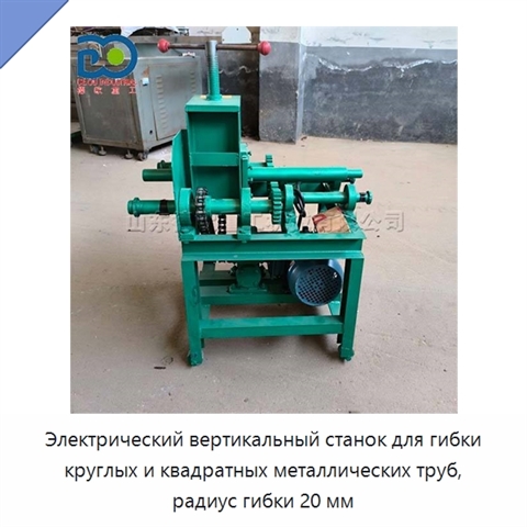 Электрический вертикальный станок для гибки круглых и квадратных металлических труб, радиус гибки 20 мм