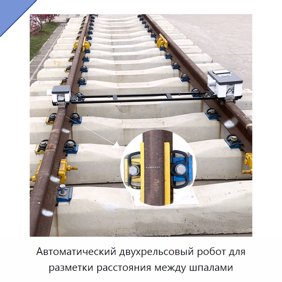 Автоматический двухрельсовый робот для разметки расстояния между шпалами — Железнодорожный инструмент