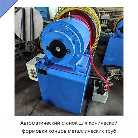 Автоматический станок для конической формовки концов металлических труб