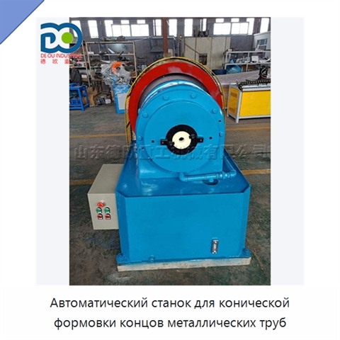 Автоматический станок для конической формовки концов металлических труб