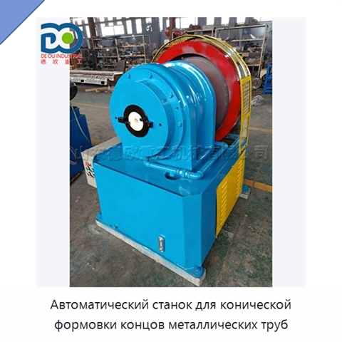 Автоматический станок для конической формовки концов металлических труб
