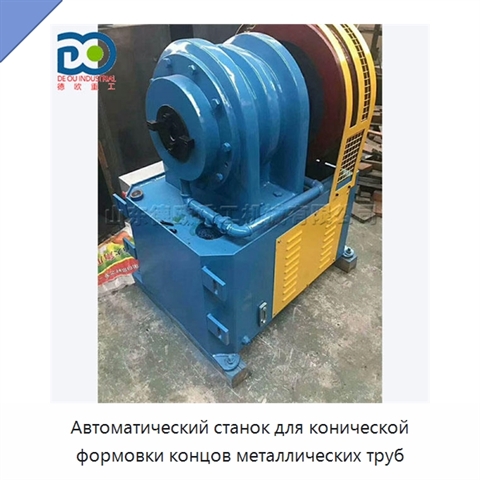 Автоматический станок для конической формовки концов металлических труб