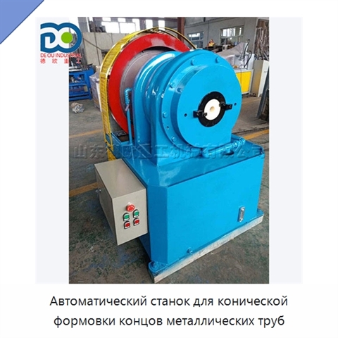 Автоматический станок для конической формовки концов металлических труб