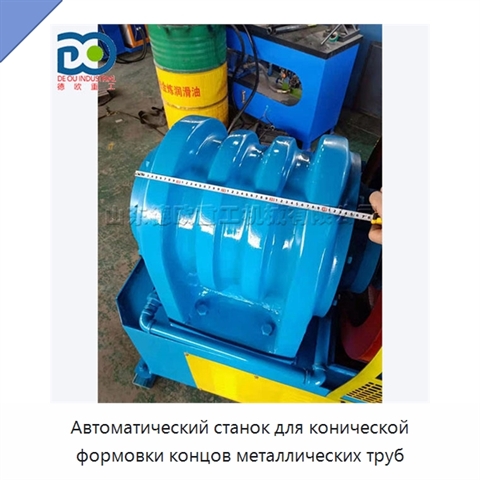 Автоматический станок для конической формовки концов металлических труб