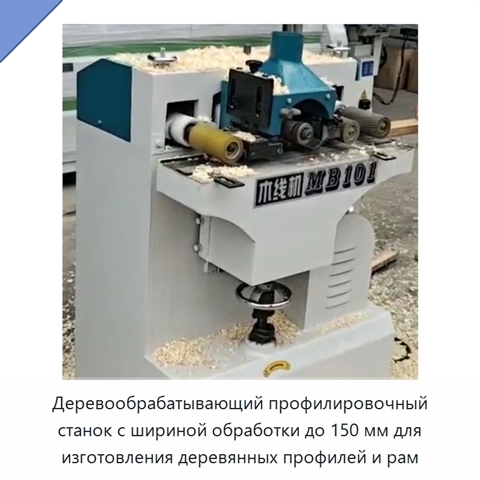 Деревообрабатывающий профилировочный станок с шириной обработки до 150 мм для изготовления деревянных профилей и рам