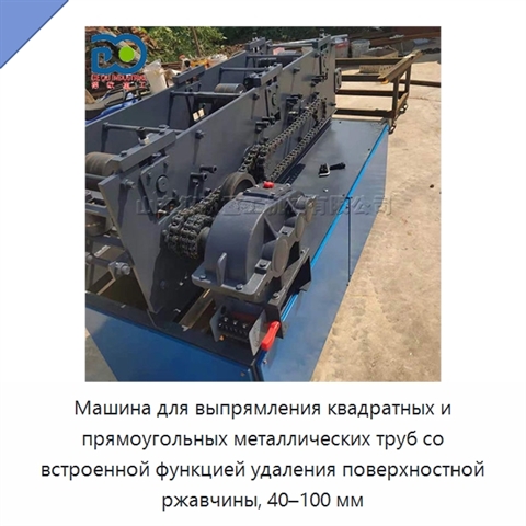 Машина для выпрямления квадратных и прямоугольных металлических труб со встроенной функцией удаления поверхностной ржавчины, 40–100 мм