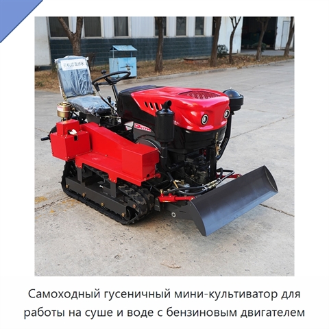 Самоходный гусеничный мини-культиватор для работы на суше и воде с бензиновым двигателем