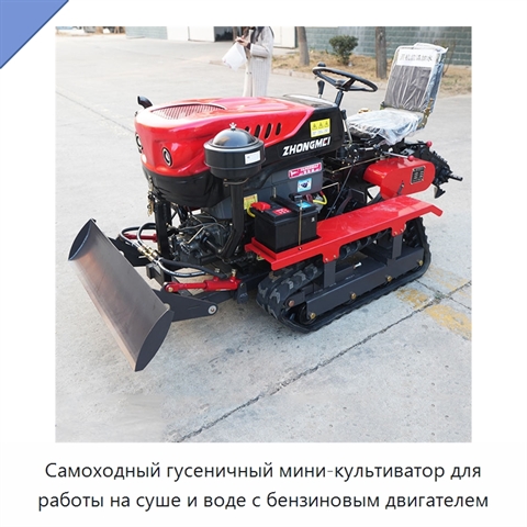 Самоходный гусеничный мини-культиватор для работы на суше и воде с бензиновым двигателем