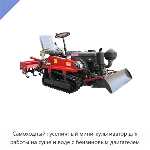 Самоходный гусеничный мини-культиватор для работы на суше и воде с бензиновым двигателем