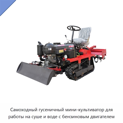 Самоходный гусеничный мини-культиватор для работы на суше и воде с бензиновым двигателем