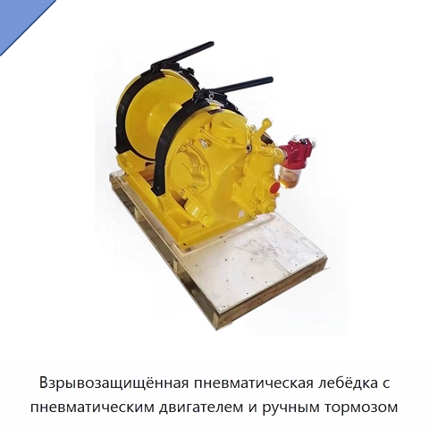 Взрывозащищённая пневматическая лебёдка с пневматическим двигателем и ручным тормозом