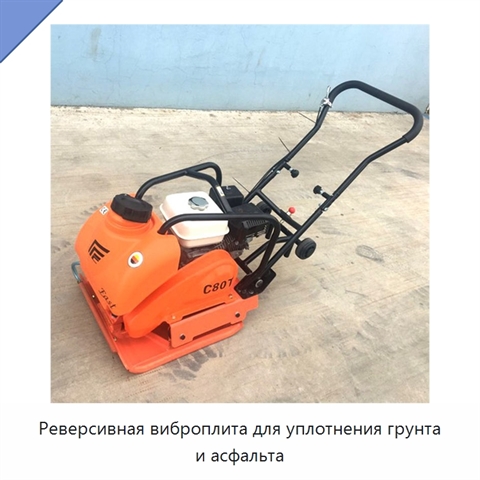 Реверсивная виброплита для уплотнения грунта и асфальта
