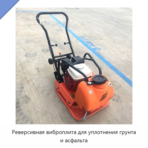 Реверсивная виброплита для уплотнения грунта и асфальта