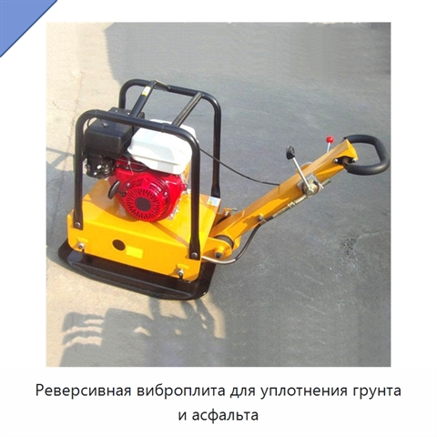 Реверсивная виброплита для уплотнения грунта и асфальта