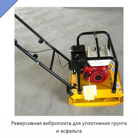 Реверсивная виброплита для уплотнения грунта и асфальта