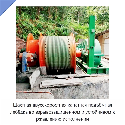 Шахтная двухскоростная канатная подъёмная лебёдка во взрывозащищённом и устойчивом к ржавлению исполнении