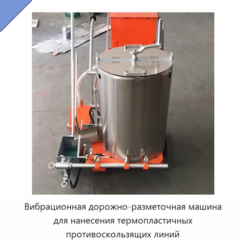 Вибрационная дорожно-разметочная машина для нанесения термопластичных противоскользящих линий