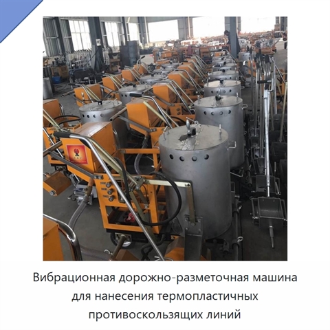 Вибрационная дорожно-разметочная машина для нанесения термопластичных противоскользящих линий