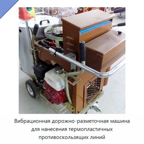 Вибрационная дорожно-разметочная машина для нанесения термопластичных противоскользящих линий