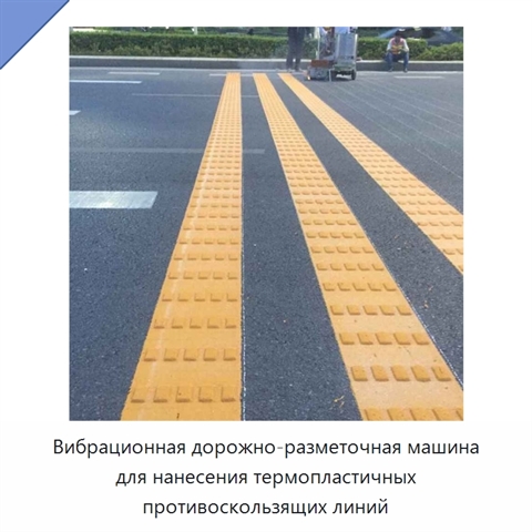 Вибрационная дорожно-разметочная машина для нанесения термопластичных противоскользящих линий