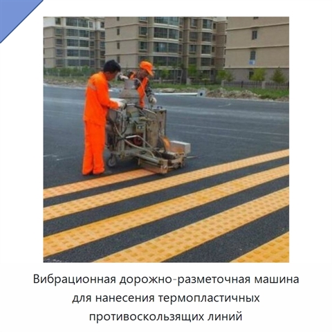 Вибрационная дорожно-разметочная машина для нанесения термопластичных противоскользящих линий