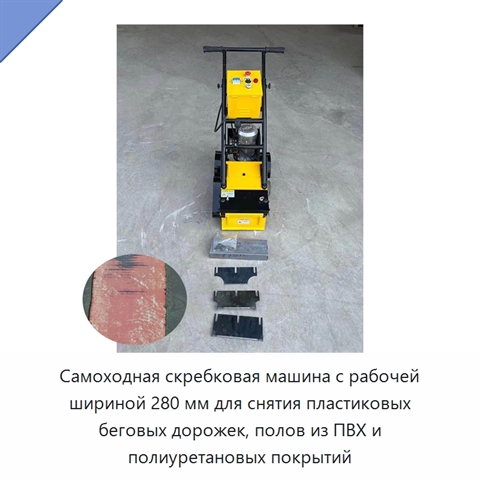 Самоходная скребковая машина с рабочей шириной 280 мм для снятия пластиковых беговых дорожек, полов из ПВХ и полиуретановых покрытий