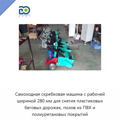Самоходная скребковая машина с рабочей шириной 280 мм для снятия пластиковых беговых дорожек, полов из ПВХ и полиуретановых покрытий