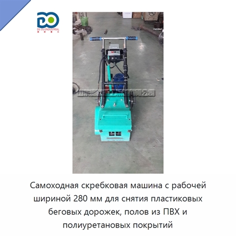 Самоходная скребковая машина с рабочей шириной 280 мм для снятия пластиковых беговых дорожек, полов из ПВХ и полиуретановых покрытий