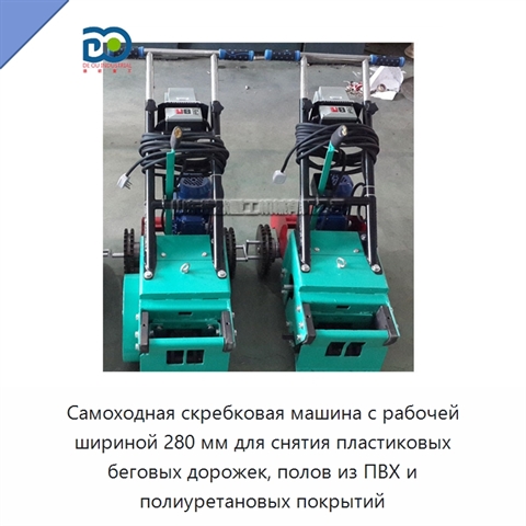 Самоходная скребковая машина с рабочей шириной 280 мм для снятия пластиковых беговых дорожек, полов из ПВХ и полиуретановых покрытий