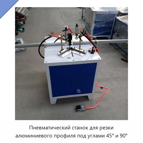Пневматический станок для резки алюминиевого профиля под углами 45° и 90°