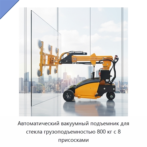 Автоматический вакуумный подъемник для стекла грузоподъемностью 800 кг с 8 присосками