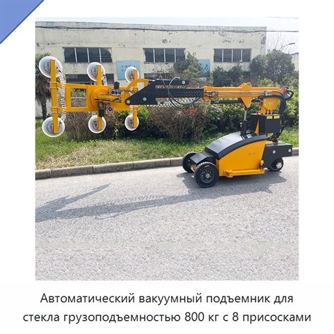 Автоматический вакуумный подъемник для стекла грузоподъемностью 800 кг с 8 присосками
