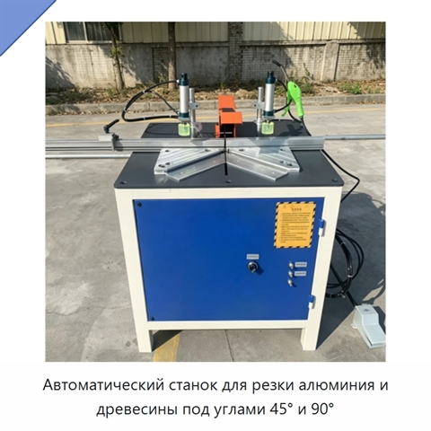 Автоматический станок для резки алюминия и древесины под углами 45° и 90°