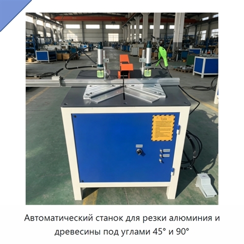 Автоматический станок для резки алюминия и древесины под углами 45° и 90°