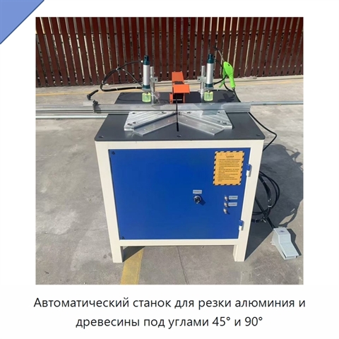 Автоматический станок для резки алюминия и древесины под углами 45° и 90°