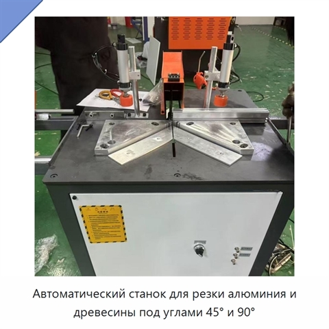 Автоматический станок для резки алюминия и древесины под углами 45° и 90°