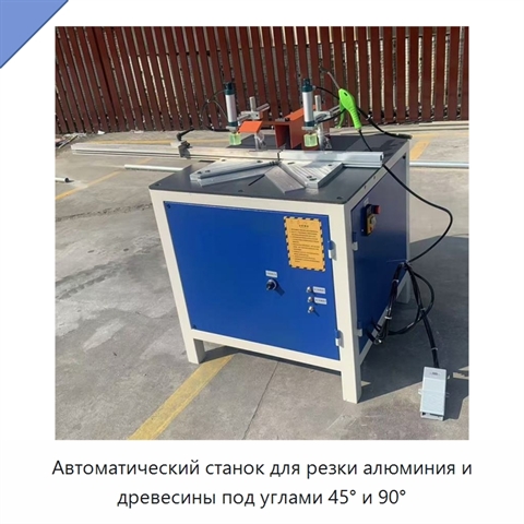 Автоматический станок для резки алюминия и древесины под углами 45° и 90°