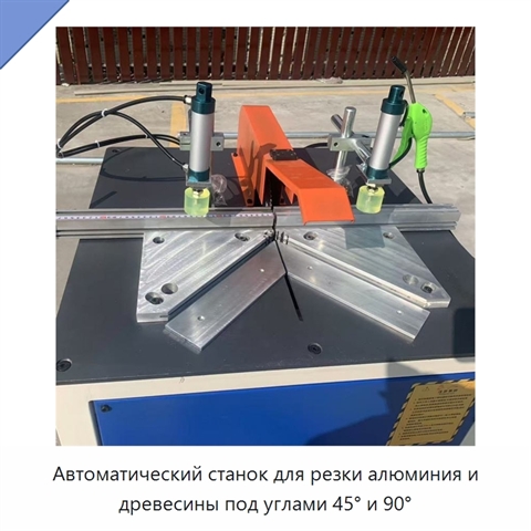 Автоматический станок для резки алюминия и древесины под углами 45° и 90°