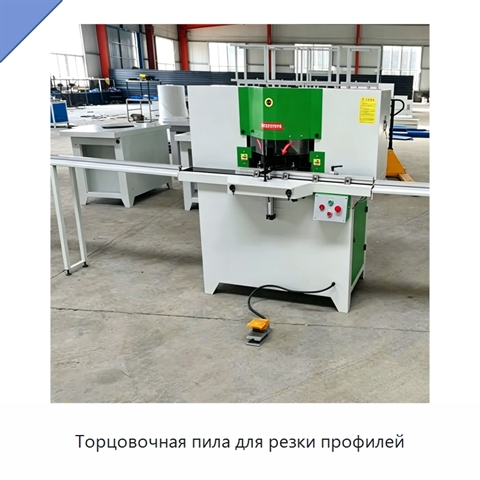 Торцовочная пила для резки профилей