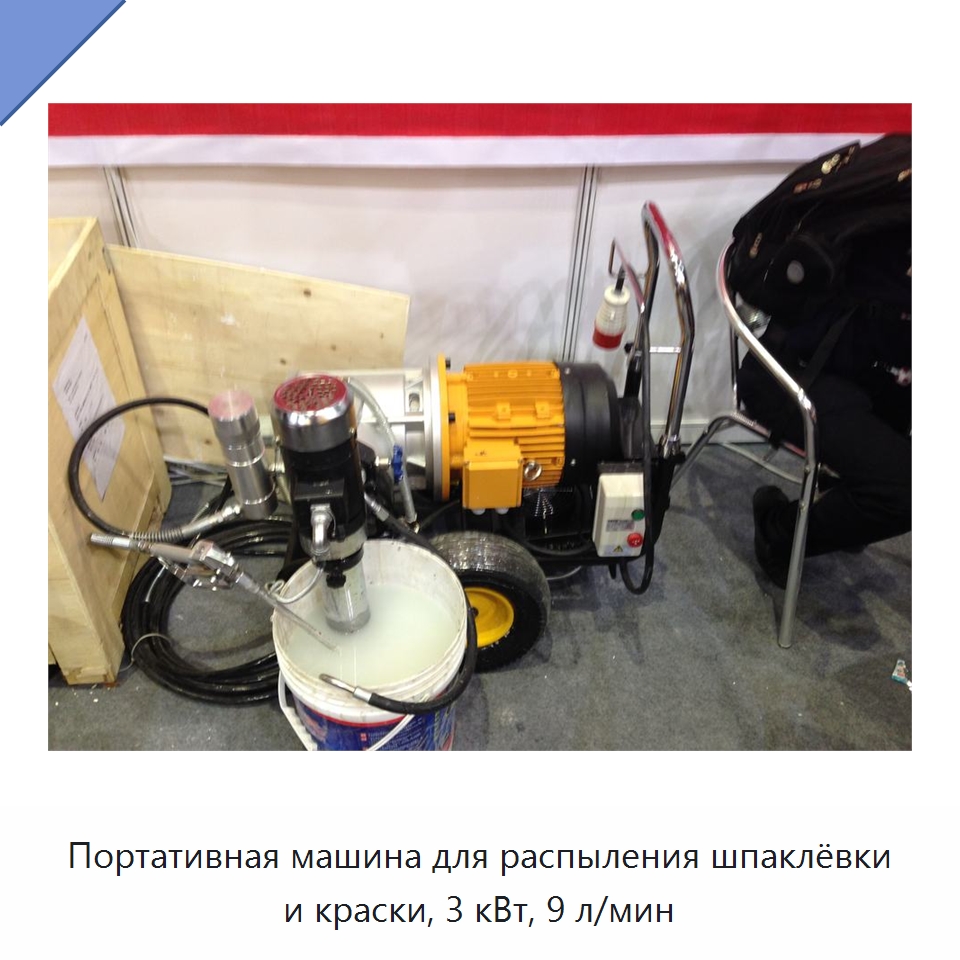 Портативная машина для распыления шпаклёвки и краски, 3 кВт, 9 л/мин — Штукатурные станции