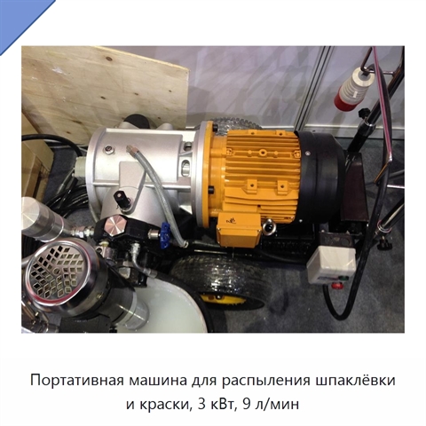 Портативная машина для распыления шпаклёвки и краски, 3 кВт, 9 л/мин