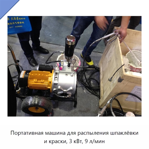 Портативная машина для распыления шпаклёвки и краски, 3 кВт, 9 л/мин