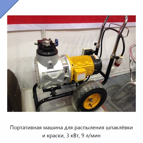 Портативная машина для распыления шпаклёвки и краски, 3 кВт, 9 л/мин