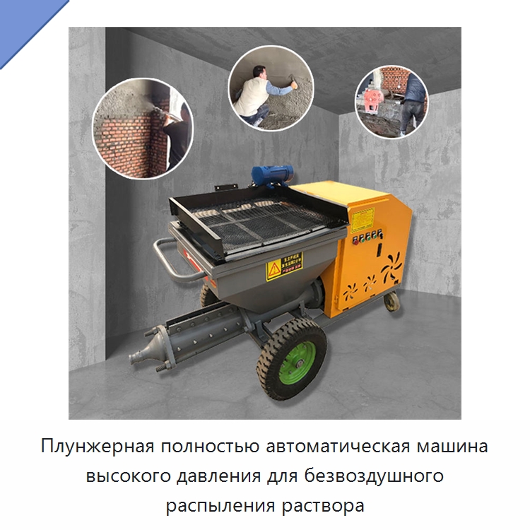 Плунжерная полностью автоматическая машина высокого давления для безвоздушного распыления раствора — Штукатурные станции