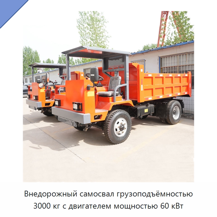 Внедорожный самосвал грузоподъёмностью 3000 кг с двигателем мощностью 60 кВт — Горнодобывающее оборудование