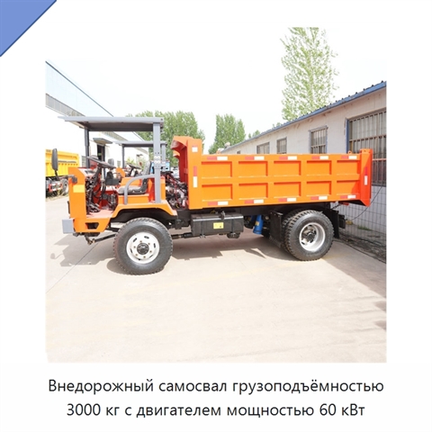 Внедорожный самосвал грузоподъёмностью 3000 кг с двигателем мощностью 60 кВт