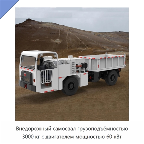 Внедорожный самосвал грузоподъёмностью 3000 кг с двигателем мощностью 60 кВт